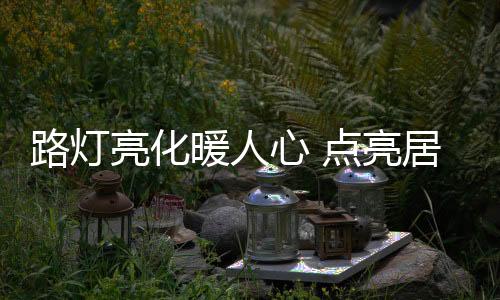建设生态宜居秀美乡村