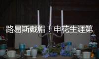 路易斯戴帽！申花生涯第一次，德比射手榜仅次2人�	，吴曦助攻戴帽