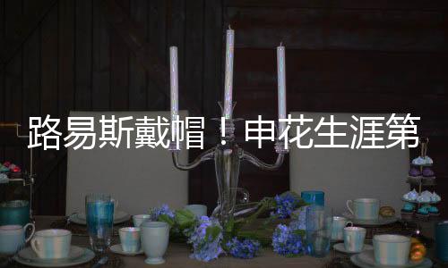 而吴曦则完成了助攻帽子戏法