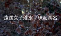 路遇女子落水，珠海两名司机挺身下水救人