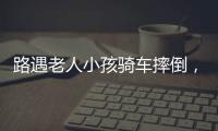 路遇老人小孩骑车摔倒，珠海人冲进暴雨中救助
！