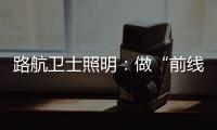 路航卫士照明：做“前线”的卫士
