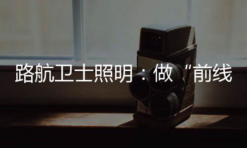 获得了顾客的前线青睐和好评