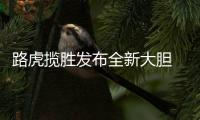 路虎揽胜发布全新大胆 Logo，为首款电动汽车铺路