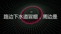 路边下水道冒烟，周边是石化仓储区，消防人员紧急排险→
