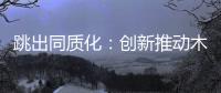 跳出同质化：创新推动木门企业发展之路更宽阔