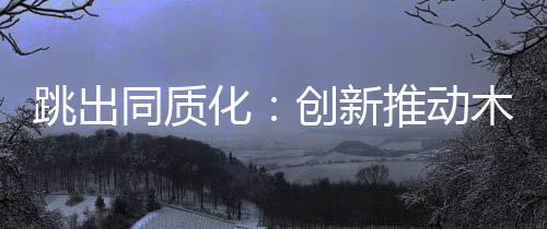 品牌只是动木虚有其表