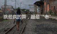 跳最疯的舞，蹦最“老”的迪：叛逆老人活在沈阳劳动公园