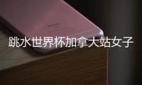 跳水世界杯加拿大站女子3米板决赛，陈佳	、陈艺文包揽冠亚军