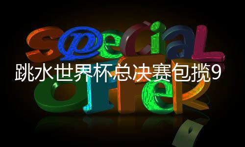 新的梦之队奥运周期