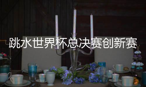 世界赛制5月3日和4日