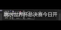 跳水世界杯总决赛今日开赛，全红婵首次在“水立方”亮相