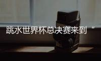 跳水世界杯总决赛来到“水立方”，全新赛制令比赛悬念陡升