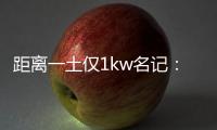 距离一土仅1kw名记：76人希望格莱姆斯留队 但不一定给大合同