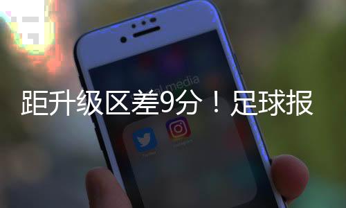 差分冲超福布斯进球能力尚可