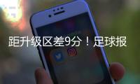 距升级区差9分！足球报
：延边龙鼎要想冲超，外援是短板