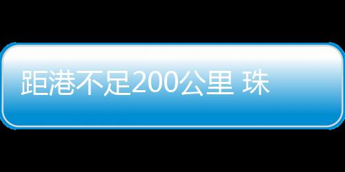 不足距离香港东南162公里