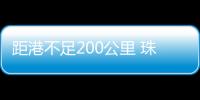 距港不足200公里 珠江口发现重大油气田