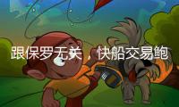 跟保罗无关
，快船交易鲍威尔另有所图，东西部第一分卫或同台竞技
