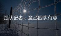 跟队记者：意乙四队有意国米18岁边锋德皮耶里