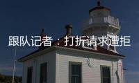跟队记者
：打折请求遭拒，尤文准备用球员换小孔塞桑