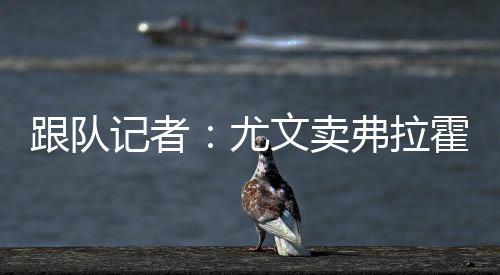 他似乎无意收拾行囊离开