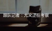跟队记者：尤文正在考察桑乔的性格 球队需要从零开始重建进攻端