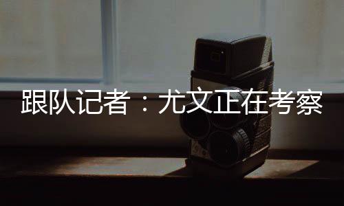 尤文还有其他优先事项