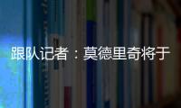 跟队记者：莫德里奇将于下周一接受米兰的体检