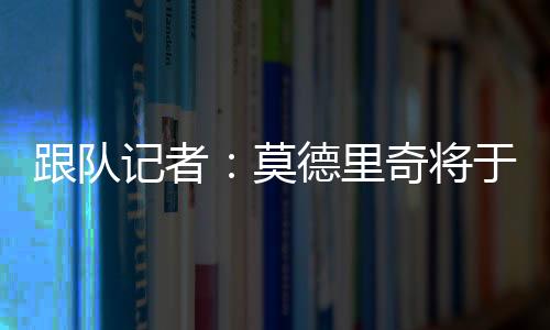 根据之前的莫德米兰报道