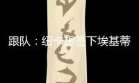 跟队�：纽卡想签下埃基蒂克轮换伊萨克，但要满足法兰克福要价