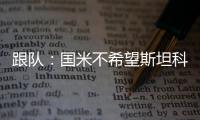 跟队：国米不希望斯坦科维奇回购超1500万，布鲁日要求2300万