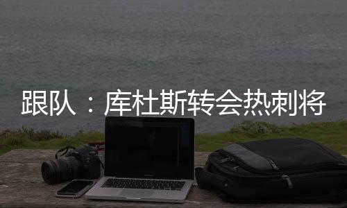跟队双方闹得不欢而散