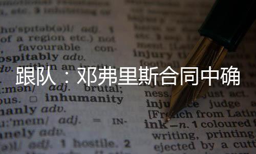 邓弗里斯就不会续约