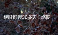 跟腱撕裂50多天！塔图姆晒视频 在泳池中行走&开始术后康复之旅