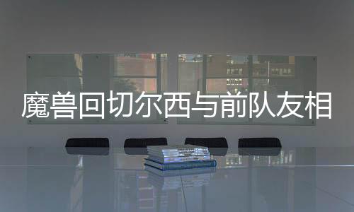 回切尤文图斯曾与他有过接触