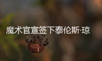 魔术官宣签下泰伦斯·琼斯，新赛季身穿2号球衣