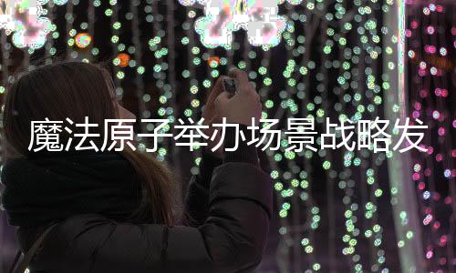 魔法万倍增长的原举机会
