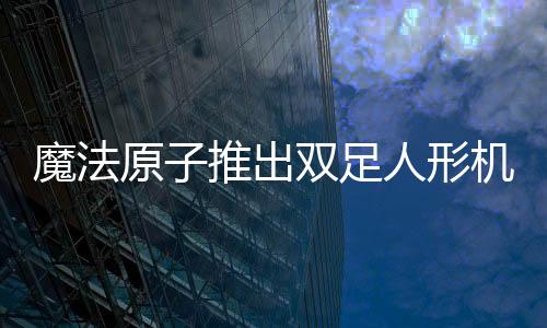 构建拟人化的交互系统