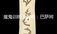 魔鬼训练
！阿斯：巴萨将开启高强度训练
，球员将面临一周十训