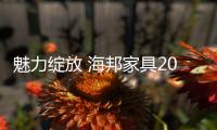 魅力绽放 海邦家具2015家具展与你不见不散！