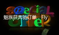 魅族获奔驰订单
	，Flyme Auto将上车奔驰E｜36氪独家