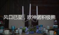 风口已至	，欧神诺积极拥抱装配式装修万亿新蓝海