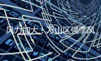 风力加大！万山区强季风预警信号正在生效	，珠海天气→