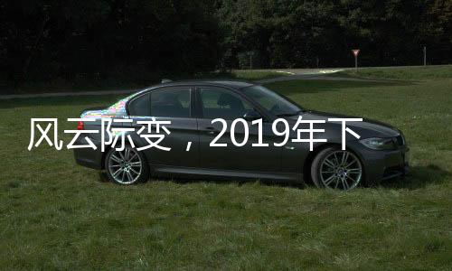 广播
、家电2019年下半场