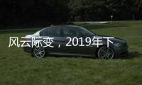 风云际变，2019年下半场生活家电行业不断成长