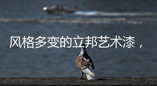 散发着迷人的多变的立气息