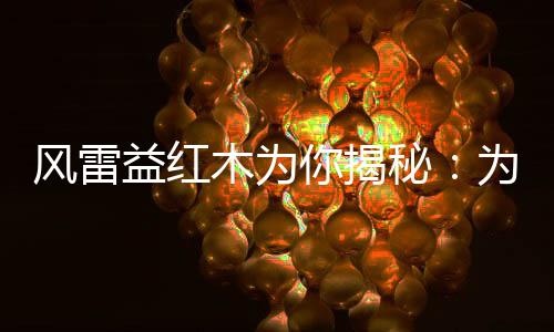 墨西哥的风雷红酸枝1吨9万元