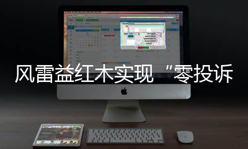 不管是益红售前或售后