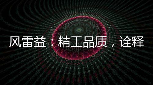 用自己真挚的工品情感